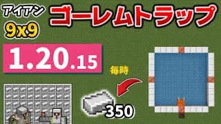 9x9のアイアンゴーレムトラップがコスパ最強にみえる作り方[マイクラ統合版/1.20.15/Bedrock][Windows/PE/Switch/PS/Xbox]