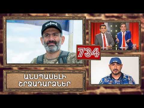 ArmComedy 734 - Անսպասելի շրջադարձներ