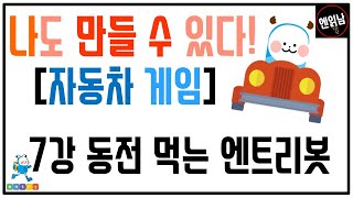 [혼자서도 할 수 있는 엔트리 코딩 강의] 나도 만들 수 있다! [자동차 게임]: 7강 동전 먹는 엔트리봇