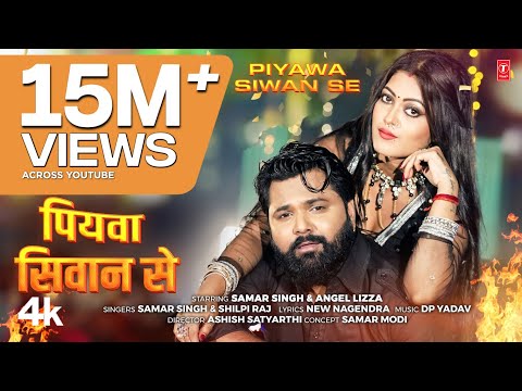 Piyawa Siwan Se | Latest Bhojpuri Song 2024 | SAMAR SINGH & SHILPI RAJ | Ft. ANGEL Lizza