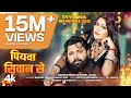 Piyawa Siwan Se Latest Bhojpuri Song 2024 SAMAR SINGH SHILPI RAJ Ft ANGEL Lizza