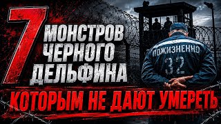 Они умоляют их КАЗНИТЬ — но оставляют в живых. 7 монстров Чёрного Дельфина