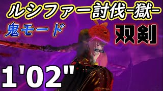 鬼斬　ルシファー討伐-獄- 鬼モード 双剣 1'02"