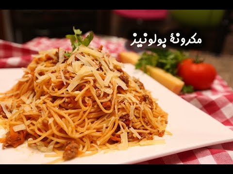 مكرونة بولونيز بالفيديو