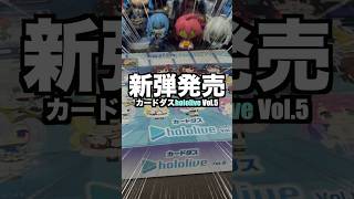 【新商品】星街すいせい狙いでカードダスhololive Vol.5大開封‼︎‼︎ 天与の豪運を発揮しました。#ホロライブ #星街すいせい