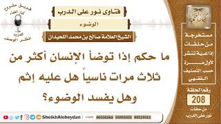 ما حكم إذا توضأ الإنسان أكثر من ثلاث مرات ناسياً؟ الشيخ صالح بن محمد اللحيدان image