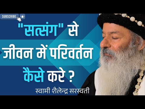 "सत्संग" से जीवन में परिवर्तन कैसे करे?