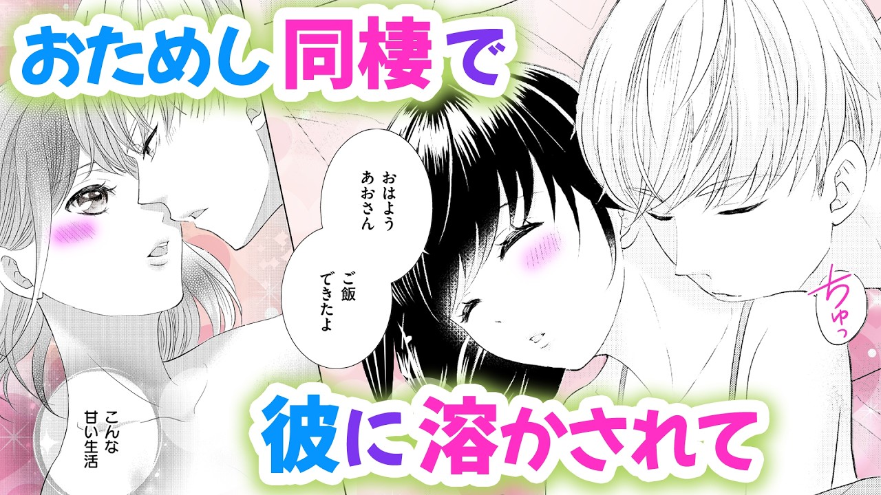 【恋愛漫画】おためし同棲で彼に溶かされて【タメ恋～おためし恋愛～・第3話】オトナのフラワーコミックスチャンネル