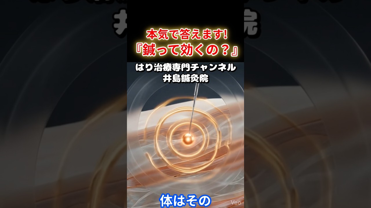「鍼って効くの？」に65歳の鍼灸師がショートで答えます #shorts#鍼治療#鍼灸#岐阜市#鍼治院#東洋医学#鍼はなぜ効く#脳科学