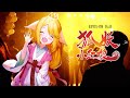 🦊狐妖小红娘 ep01 08 full 国漫经典回顾！少俠，你可曾聽聞一見鐘情，再見傾心，三見生死共，四見永相隨~