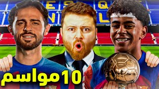 دربت برشلونة 10 سنين ..!!????