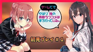 【#1】ゲームでもやはり俺の青春ラブコメは間違っている【初見プレイ】