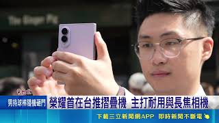 搶摺疊機市占！榮耀搶蘋果前在台亮相新機 對決三星蘋果開戰｜三立財經iNEWS