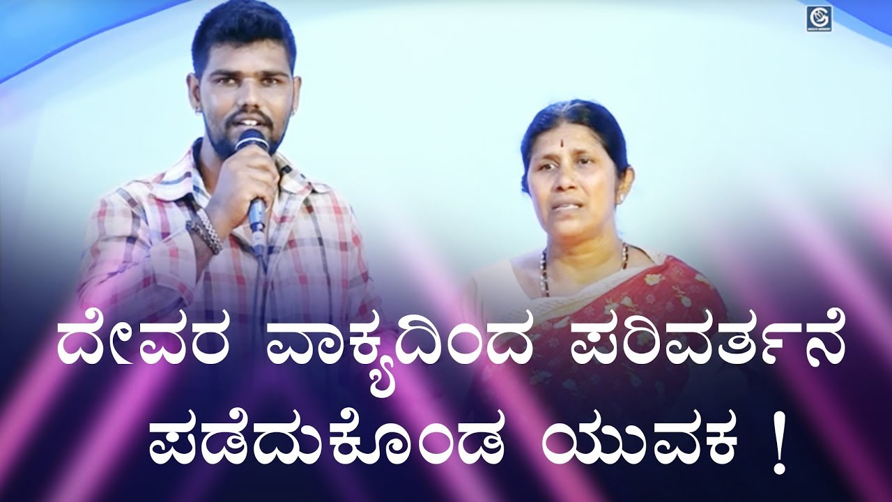 ದೇವರ ವಾಕ್ಯದಿಂದ ಪರಿವರ್ತನೆ ಪಡೆದುಕೊಂಡ ಯುವಕ | Kannada Testimony 2018 | Grace Ministry Mangalore 4,170 views