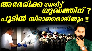 അമേരിക്ക നേരിട്ട് യുദ്ധത്തിന് ,പുടിൻ സ്ഥാനമൊഴിയും|US WARNS BULLY PUTIN,10 RUSSIAN DRONES DOWNED|