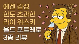 스카치보다 섬세한 마성의 아메리칸 위스키, 올드 포트레로의 매력