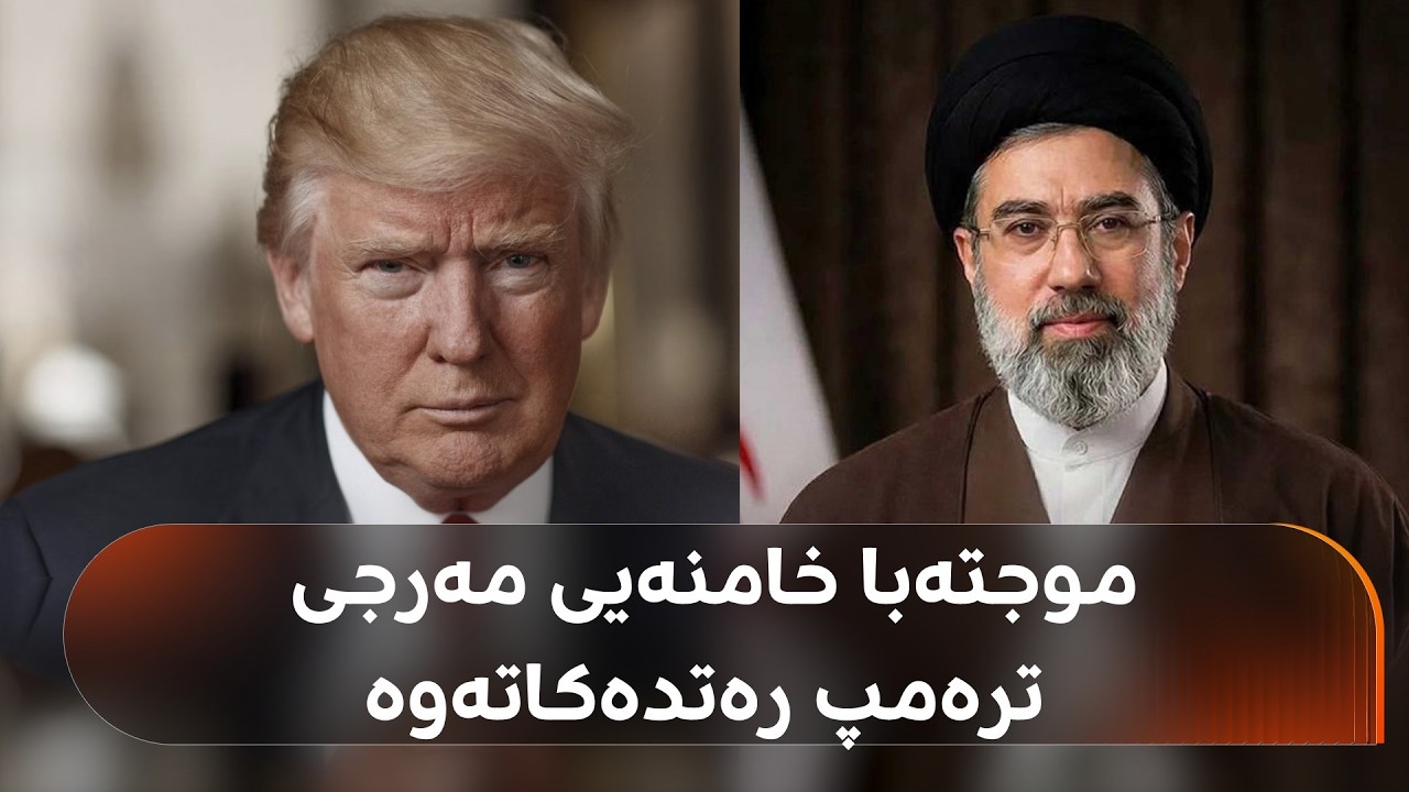 ڤیدیۆ | موجتەبا خامنەیی بڕیاری داوە "بە هیچ شێوەیەک" یۆرانیۆمە پیتێندراوەکەیان نەبەنە دەرەوە
