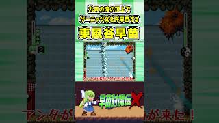 九天の滝の頂上でゲーニッツ文を許早苗する東風谷早苗 #Shorts #ゆっくり実況 #早苗討魔伝X  #東方 #ゲーム実況
