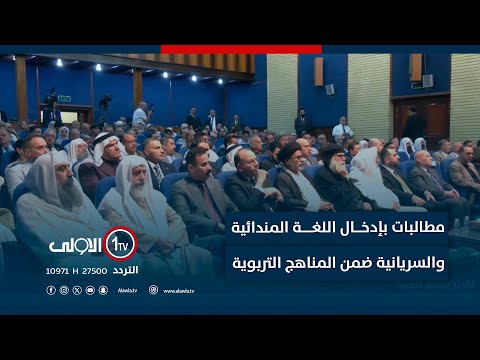 فيديو | مطالبات بإدخال اللغة المندائية والسريانية ضمن المناهج التربوية