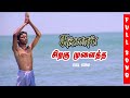 Siragu Mulaitha Song Sullan Songs Unreleased Tamil