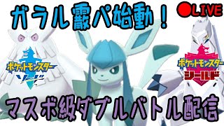 マスボ級で１位目指してくで 霰パ始動 ダブルバトル 8 ポケモン剣盾 ソード シールド تنزيل الموسيقى Mp3 مجانا