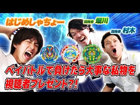 はじめしゃちょーとベイバトル！負けたら大事な私物をプレゼント！【ベイブレードバースト】