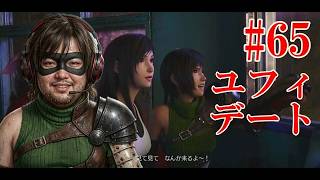 #65 ユフィのデートとギルガメッシュ！！FF7 REBIRTH #65 | YUFFIE'S DATE & GILGAMESH BATTLE!