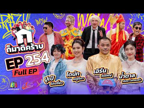 ก็มาดิคร้าบ EP.254 | โดนัท ณัฐริกา - น้ำตาล วริศรา - ปูเป้ - เอิร์น วัดใหญ่ | 08 มี.ค. 69 Full EP