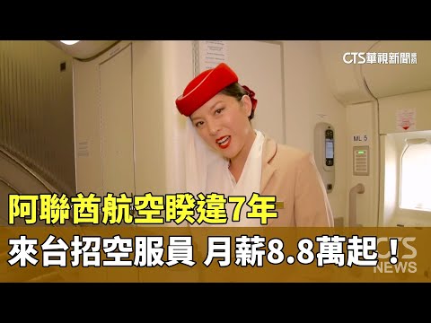 月薪8.8萬起！　阿聯酋航空睽違7年來台招空服員