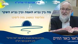 מה בין נביא האמת ובין נביא השקר - הרב אברהם לוי שליט''א ''לאור באור החיים'' (פ' שופטים) (הרב שלמה לוינשטיין) - התמונה מוצגת ישירות מתוך אתר האינטרנט יוטיוב. זכויות היוצרים בתמונה שייכות ליוצרה. קישור קרדיט למקור התוכן נמצא בתוך דף הסרטון מה בין נביא האמת ובין נביא השקר - הרב אברהם לוי שליט''א ''לאור באור החיים'' (פ' שופטים) (הרב שלמה לוינשטיין) - התמונה מוצגת ישירות מתוך אתר האינטרנט יוטיוב. זכויות היוצרים בתמונה שייכות ליוצרה. קישור קרדיט למקור התוכן נמצא בתוך דף הסרטון