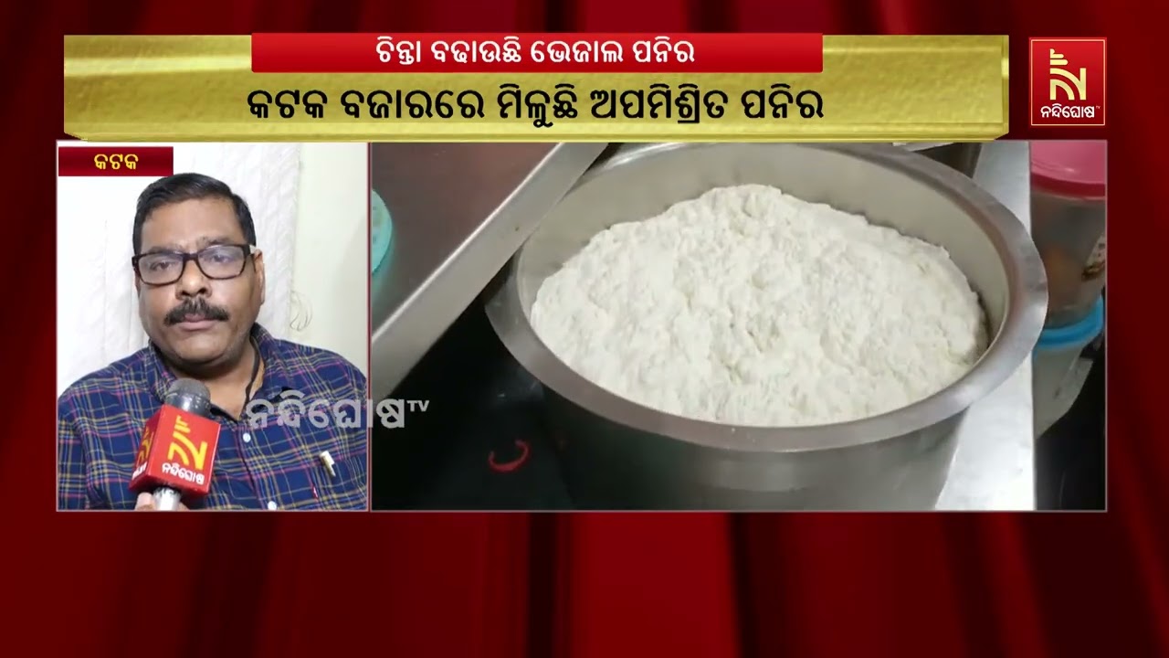 କଟକରେ ଜବତ ଅପମିଶ୍ରିତ ପନିର ରିପୋର୍ଟ ଏବେ ଜିଲ୍ଲା ପ୍ରଶାସନ 