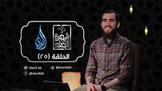 ٢٥- أَتَدْرُونَ مَا الْغِيبَة ؟ - شجرة الخلد - شريف علي image
