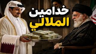 قطر فى حضرة خامنئي.. كيف تحولت الدوحة إلى خزنة تمويل للملالي؟