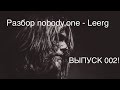 Разбор nobody.one: ВЫПУСК 002 - Leerg! 