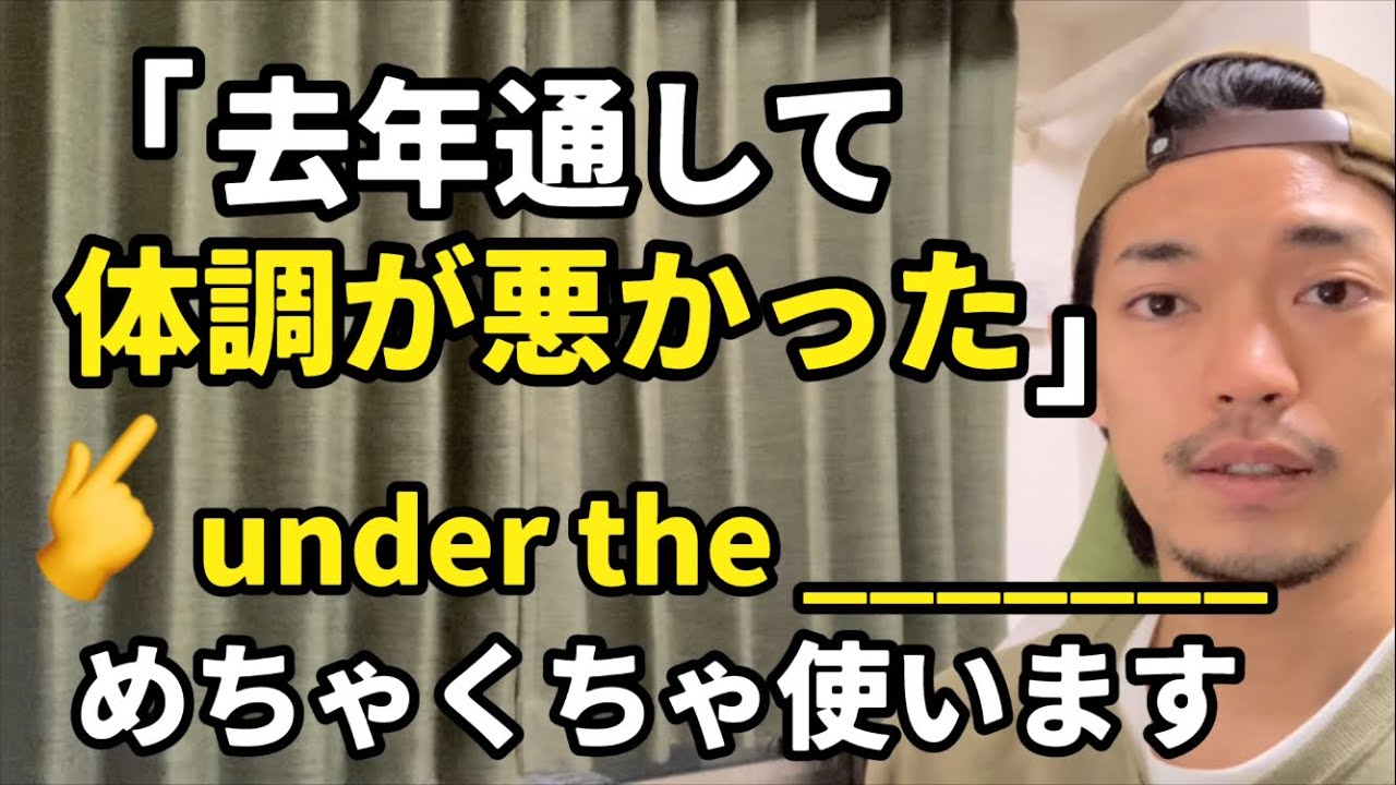 “under the _______” 「調子が悪い」👈 会話でめちゃくちゃ使います。