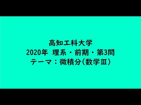 教育学科 高知工科大学2020年　理系・前期・第3問【大学受験数学】