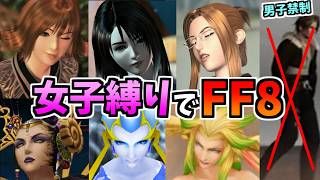 女性縛りでFF8【公開収録】part12