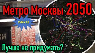 Московское метро 2050: лучше не придумать УмМа 3.0, часть первая.