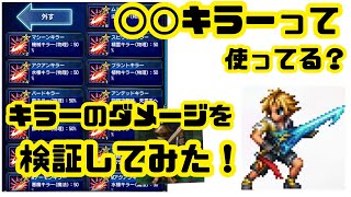【FFBE】キラーのダメージ倍率を検証してみた!