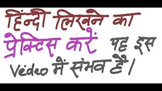 Hindi Writing Practice for all 9 Matra हिन्दी लिखने की प्रेक्टिस करना सीखें