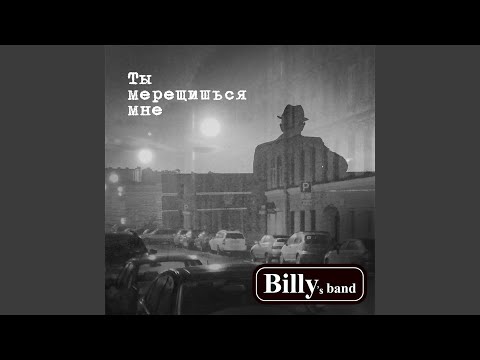 Ты мерещишься мне