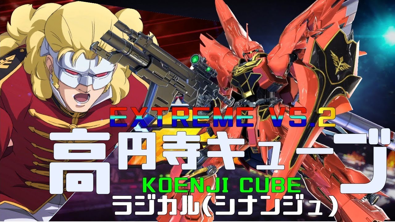 EXVS2 高円寺キューブ 20/03/27 Part1  Koenji Cube MS Gundam Extreme Versus2