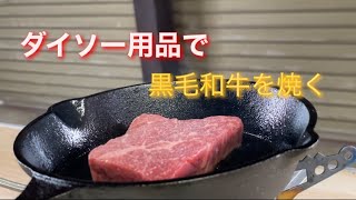 ダイソー用品で黒毛和牛を焼くだけの動画 (ASMR)