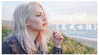 Download lagu ★ Galway Girl《高威女孩》-Madilyn Bailey (Ed Sheeran) 中文字幕★ mp3 Download lagu ★ Galway Girl《高威女孩》-Madilyn Bailey (Ed Sheeran) 中文字幕★ mp3