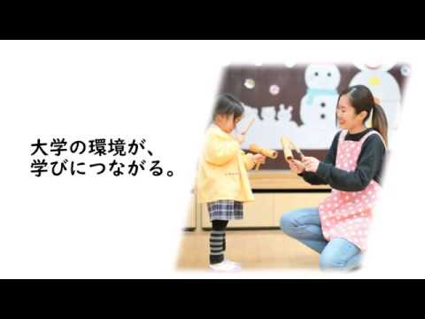 短期大学部保育科紹介動画