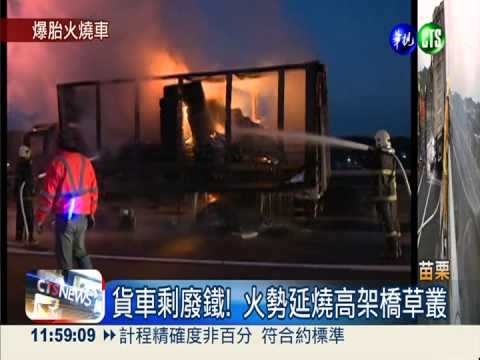 貨車爆胎燒成火球 司機跳車逃命