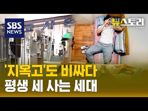 월세 40만 원으로 집 구해 보니..? | SBS 뉴스토리