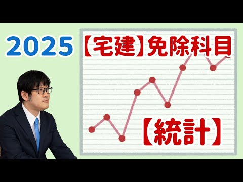 【宅建2025】統計対策