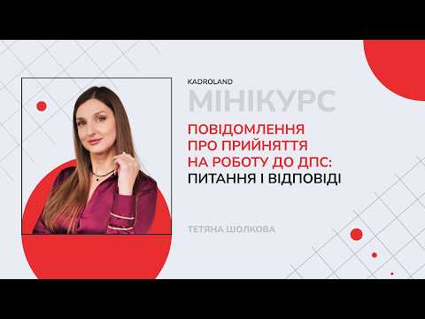 відео прев’ю для Повідомлення про прийняття на роботу: питання і відповіді
