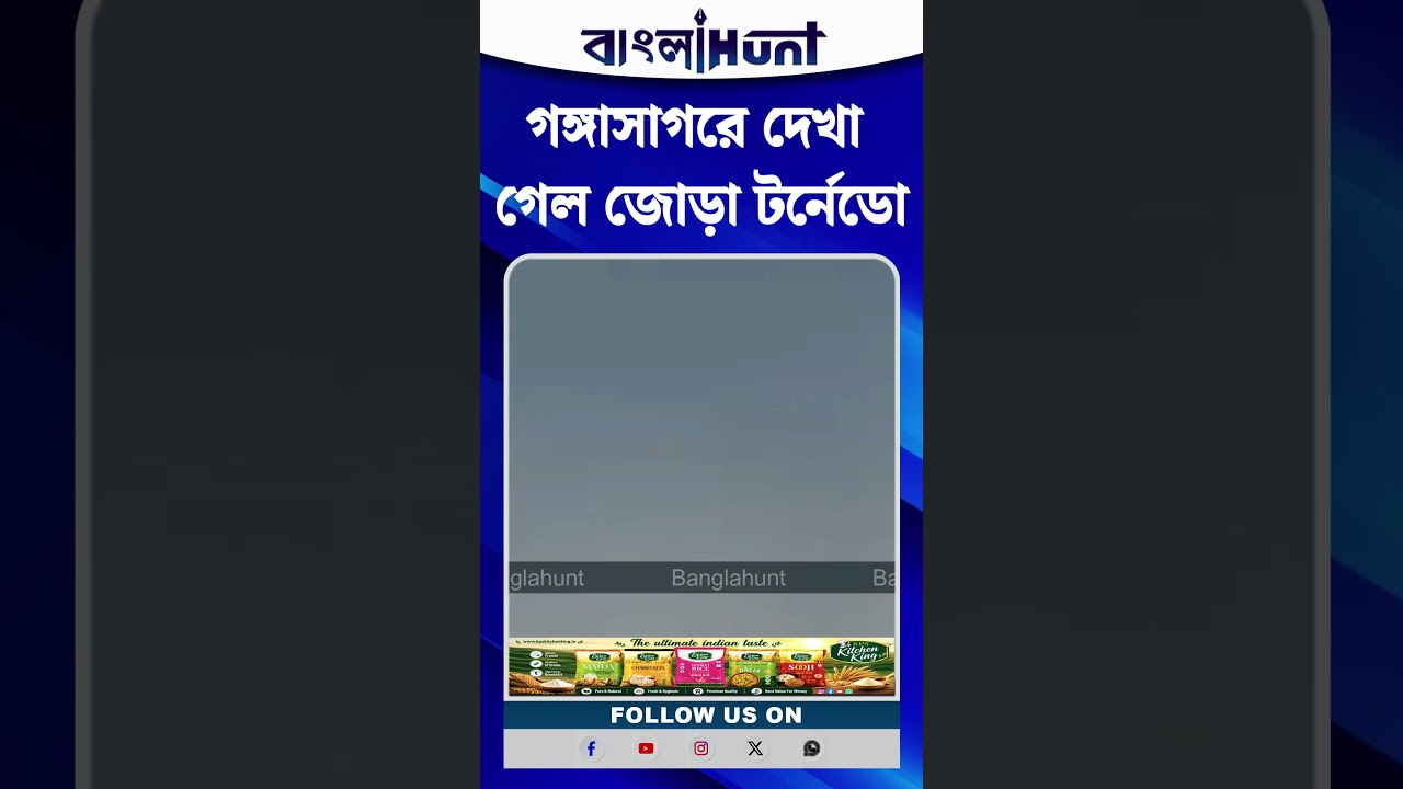 গঙ্গাসাগরে দেখা গেল জোড়া টর্নেডো